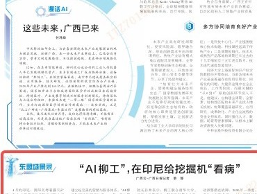《廣西日?qǐng)?bào)》關(guān)注 | “AI柳工”，在印尼給挖掘機(jī)“看病”
